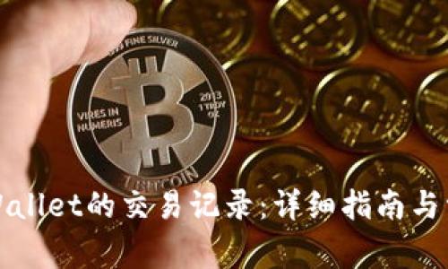 如何查看tpWallet的交易记录：详细指南与常见问题解答