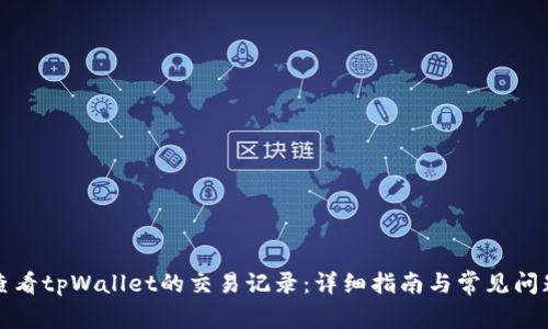 如何查看tpWallet的交易记录：详细指南与常见问题解答