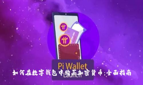 如何在数字钱包中购买加密货币：全面指南