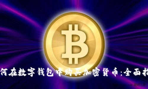 如何在数字钱包中购买加密货币：全面指南