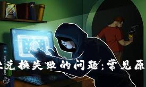如何解决tpWallet兑换失败的问题：常见原因及解决方法详解