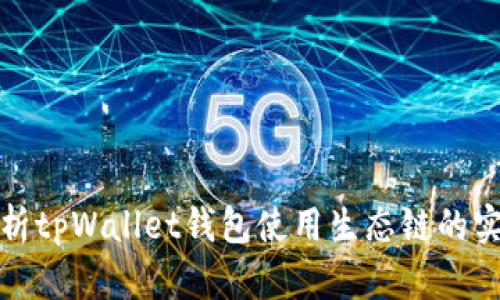 全面解析tpWallet钱包使用生态链的实用教程