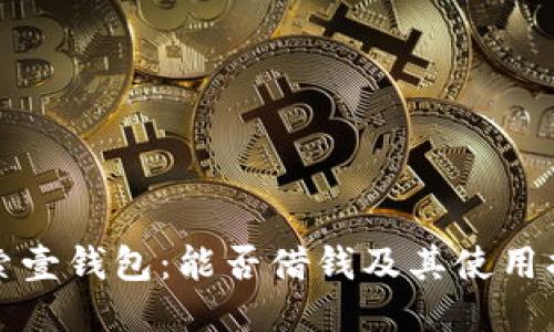 探索壹钱包：能否借钱及其使用指南