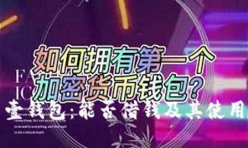 探索壹钱包：能否借钱及其使用指南
