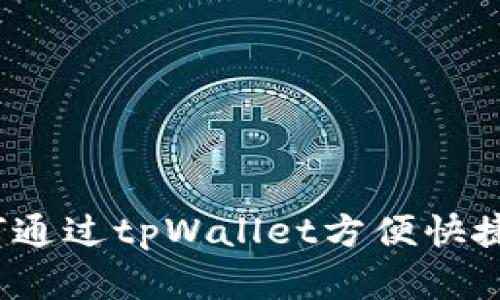 全面解析：如何通过tpWallet方便快捷地转换人民币