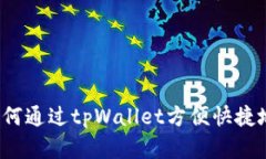 全面解析：如何通过tpWallet方便快捷地转换人民币