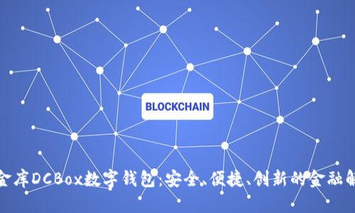 探索小金库DCBox数字钱包：安全、便捷、创新的金融解决方案