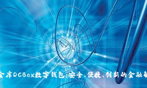 探索小金库DCBox数字钱包：安全、便捷、创新的金融解决方案