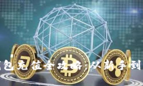 建设银行数字钱包充值全攻略：从新手到高手的详细指南