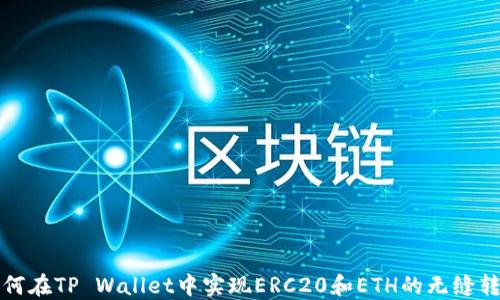 
如何在TP Wallet中实现ERC20和ETH的无缝转移
