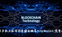 在新手机上如何快速安全地导入tpWallet：完整指南