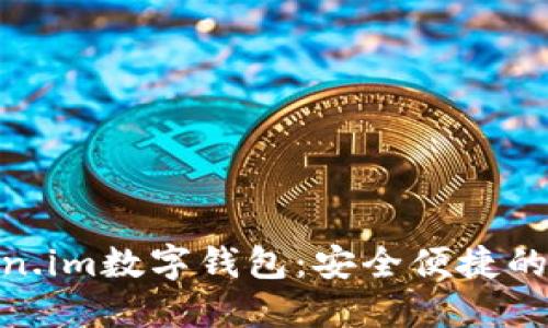 探索token.im数字钱包：安全便捷的转账体验