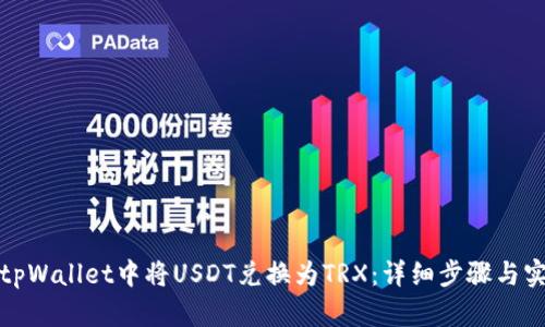 如何在tpWallet中将USDT兑换为TRX：详细步骤与实用技巧