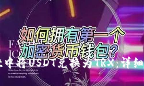 如何在tpWallet中将USDT兑换为TRX：详细步骤与实用技巧