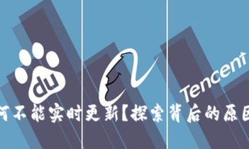 数字钱包为何不能实时更新？探索背后的原因与解决方案