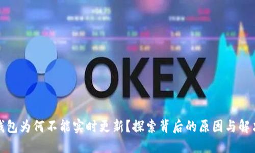 数字钱包为何不能实时更新？探索背后的原因与解决方案