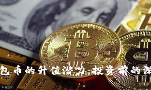 数字钱包币的升值潜力：投资前的深度解析