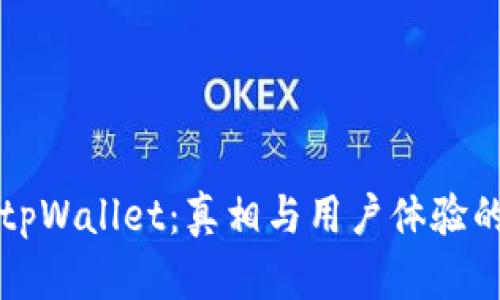 深入揭秘tpWallet：真相与用户体验的全面解析