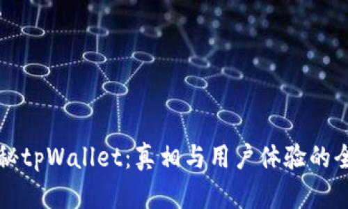 深入揭秘tpWallet：真相与用户体验的全面解析