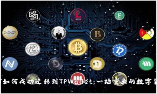 探索TPT如何成功迁移到TPWallet：一场重大的数字货币变革