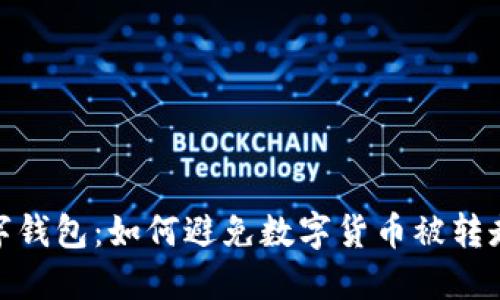 揭秘数字钱包：如何避免数字货币被转走的风险