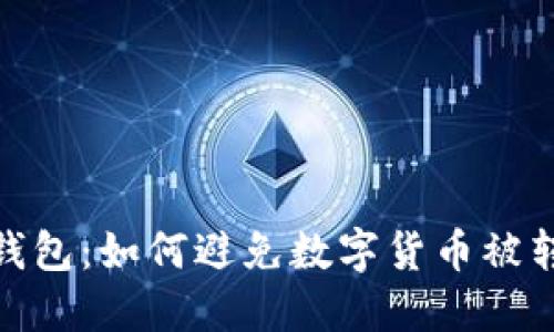 揭秘数字钱包：如何避免数字货币被转走的风险
