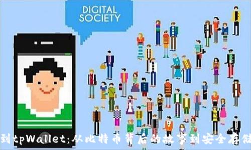   
中本聪提币到tpWallet：从比特币背后的故事到安全存储的必备指南