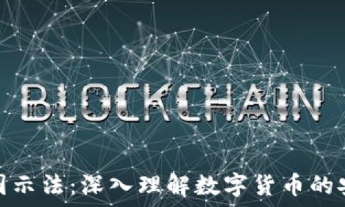  
加密钱包原理图示法：深入理解数字货币的安全与交易机制
