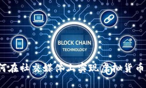 推特数字钱包：如何在社交媒体上实现虚拟货币的便捷存储与交易