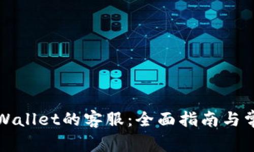 如何找到tpWallet的客服：全面指南与常见问题解答