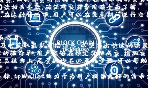 tpWallet法币交易即将升级：探索全新交易体验与安全保障
tpWallet, 法币交易, 升级, 数字钱包/guanjianci

随着数字货币的迅猛发展，越来越多的用户开始关注法币交易的便捷性与安全性。tpWallet作为一个备受欢迎的数字钱包平台，正在进行一轮重要的升级，以提升用户的交易体验和服务质量。本篇文章将深入探索tpWallet法币交易的即将升级内容，以及其对于用户的意义。

tpWallet法币交易升级的意义
法币交易是数字资产与传统货币之间的桥梁，它的升级对用户群体而言至关重要。tpWallet作为一个具有良好的用户基础和技术实力的交易平台，其法币交易的升级不仅是技术上的革新，更是对用户需求的积极响应。
首先，tpWallet法币交易的升级将提供更高的安全性。随着网络安全形势的变化，用户越来越关注数字资产的安全性。tpWallet将引入更为先进的加密技术和防护机制，以确保用户的资产不受损失。同时，平台也在身份验证流程，提高用户账户安全性。
其次，法币交易的便捷性是用户选择tpWallet的重要因素。升级后，用户将体验到更为顺畅的交易流程，从账户充值到法币兑换的过程都将得到有效简化。此外，tpWallet将增加更多的法币交易对，提供更丰富的市场选择，让用户能够高效地完成交易。
最后，升级的tpWallet还将通过增加多种支付方式来提高用户的交易便捷性。这包括但不限于传统银行转账、信用卡及其他第三方支付平台的接入，让用户在购买加密货币时拥有更多选择。

如何利用tpWallet进行成功的法币交易
为了充分利用tpWallet新推出的法币交易功能，用户需了解交易的基本步骤与策略。首先，用户需要在tpWallet上创建账户并完成身份验证。完成验证后，用户可以选择适合自己的充值方式，将法币存入账户中。
在资金到账后，用户可以通过法币交易界面选择想要交易的加密货币，并输入交易金额。这时，用户需关注市场行情，选择合适的价位进行交易。对于新手用户，可以选择设置限价单，以避免在市场波动时造成不必要的损失。
此外，tpWallet还将提供实时的市场数据和行情分析工具，帮助用户做出更为明智的交易决策。用户可以参考这些数据，利用技术分析与基本面分析相结合，制定出最佳的交易策略。
交易完成后，用户需及时关注自己的资金安全。tpWallet会提供完整的交易记录，用户可以随时查看自己的交易历史。同时，平台还将提供多种安全设置选项，帮助用户保护自己的账户安全。

tpWallet法币交易的未来发展趋势
随着科技的快速发展，法币交易的未来也将越来越多样化。tpWallet的升级不仅是一个短期举措，更是对未来市场趋势的积极应对。未来，更多的金融工具将被引入法币交易市场，用户可以在更为丰富的生态中进行交易。
与此同时，去中心化金融（DeFi）的兴起也将加速法币交易的变革。tpWallet可能会考虑与各类DeFi项目进行合作，推出更多创新的交易产品，比如流动性挖矿、质押等，为用户提供更为多元化的收益渠道。
此外，全球范围内对数字货币的合规监管也将成为法币交易未来的重要影响因素。tpWallet将密切关注相关政策变化，积极调整策略，确保平台始终符合法规要求，为用户提供安全可靠的交易环境。

常见问题
h4问题1：tpWallet法币交易的安全性如何保障？/h4
在如今的数字时代，安全性是用户最为关心的话题。tpWallet法币交易的安全性保障主要体现在以下几个方面：
首先，tpWallet将设立高级别的加密技术，对用户的敏感信息进行加密处理，防止信息泄露和资金被盗。同时，平台会定期进行安全审查与漏洞修补，确保系统的安全性始终处于高标准状态。
其次，tpWallet将引入多重身份验证机制，不仅要求用户在登录时输入密码，还可能通过手机验证码或电子邮件确认身份，从而提升账户安全性。这样的措施有效规避了密码泄露带来的风险。
最后，tpWallet会建立一套完善的风险管理机制，实时监控交易异常行为，并及时通知用户，确保用户的资产在交易过程中的安全。如果检测到异常，系统会自动冻结相关账户，进行安全审查。

h4问题2：tpWallet的法币交易费用是怎样的？/h4
费用是用户在选择交易平台时必须考虑的因素之一。tpWallet在法币交易过程中，通常会收取一定比例的交易手续费，但具体费用结构可能会根据不同的交易对和市场情况有所变化。
一般来说，tpWallet会在平台上清晰地列出各类交易的费用，用于提高费用透明度。用户在进行交易前，务必认真阅读相关条款，确保对交易费用有全面了解。
此外，tpWallet还可能会不定期进行促销活动，提供手续费减免或免手续费的机会，以吸引更多用户进行法币交易。在这种情况下，用户可以在优惠期间进行交易，以降低交易成本。

h4问题3：如何提高在tpWallet法币交易中的交易效率？/h4
提高交易效率是每个用户追求的目标，tpWallet提供了一些交易体验的工具和技巧，以帮助用户更高效地进行法币交易。
首先，用户可以通过提前进行市场调研，了解不同货币对的行情变化。tpWallet提供的实时行情工具能够帮助用户及时获取最新市场信息，以便作出快速的决策。
其次，建议用户使用限价单进行交易，这可以避免在市场剧烈波动时，由于价格变化而造成交易损失。通过设置合理的限价单，用户能够在预定价格成交，增加交易的成功率。
最后，tpWallet还为用户提供了多种快捷交易功能，用户可以利用这些功能快速完成交易，提高整体交易效率。在交易操作上，尽量减少不必要的步骤，可以帮助用户在短时间内完成多笔交易，进一步提升效率。

总之，tpWallet法币交易的升级将是一个全面提升用户体验和安全性的过程。通过流程、加强安全保障、丰富市场选择，tpWallet致力于为用户提供更好的法币交易体验。伴随未来技术的不断进步，我们期待tpWallet能够在数字货币交易领域继续引领潮流。