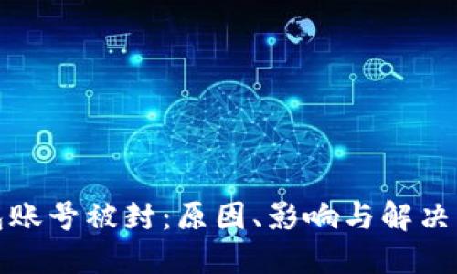 数字钱包账号被封：原因、影响与解决方案详解