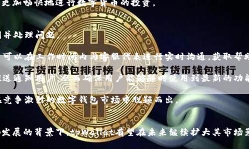 tpWallet是中国设计的数字钱包应用。

tpWallet的起源与发展
tpWallet是一款由中国团队开发的数字钱包应用，致力于为用户提供安全便捷的数字货币管理及交易服务。随着区块链和数字货币的快速发展，各国涌现出各种数字钱包应用，但tpWallet因其独特的功能和友好的用户界面，迅速在市场上占有一席之地。

tpWallet的设计初衷是为了满足中国用户对数字货币安全性、便捷性和多样性的需求。随着中国政府对区块链技术的逐渐支持，许多创业团队纷纷进驻这一领域，tpWallet便是其中的佼佼者。其开发团队由一群在区块链领域经验丰富的专业人士组成，他们不仅具备深厚的技术背景，还对市场动态有着敏锐的判断力。

tpWallet的主要功能
tpWallet提供了多种功能以满足用户在使用数字货币时的不同需求。其主要功能包括资产管理、交易功能、安全保障及社交功能等。

1. **资产管理**：tpWallet允许用户方便地管理多种数字货币，包括比特币、以太坊和其他多种主流加密货币。用户可以实时查看自己的资产情况，了解各类数字货币的最新价格走势。这使得用户能够及时把握市场动态。

2. **交易功能**：tpWallet内置交易平台，用户可以直接在应用中进行数字货币的买卖。交易过程，用户只需按照提示操作，即可完成交易。此外，tpWallet还支持多种交易方式，如限价交易和市价交易，满足不同用户的需求。

3. **安全保障**：安全性是数字钱包用户最为关注的问题之一。tpWallet采用了多种安全措施，包括数据加密、双重身份验证和冷存储技术等，为用户的资金提供全面保障。

4. **社交功能**：为了增强用户的社区互动，tpWallet也引入了社交元素，用户可以在平台上与其他数字货币爱好者交流，分享投资建议和市场信息。

tpWallet的用户体验
用户体验是tpWallet设计中的重要一环。为了让用户能够更轻松地上手，开发团队在界面设计上进行了精心的布局。首页，用户可以快速找到所需的功能。因此，无论是新手用户还是资深玩家，都能快速适应。

另外，tpWallet还提供了多语种支持，使得全球用户能够更加便利地使用该应用。这对于想要在国际市场上拓展的用户来说，具有重要的意义。

tpWallet的市场前景
随着全球数字货币市场的不断扩展，数字钱包的需求也在逐步上升。tpWallet凭借其强大的功能和出色的用户体验，有望在未来的发展中占据更大的市场份额。同时，鉴于中国在区块链技术方面的政策支持，tpWallet亦可能会受益于这一巨大的市场潜力。

值得注意的是，虽然tpWallet在安全性和便捷性方面表现良好，但数字货币市场的波动性以及不断变化的政策法规可能仍会给其未来发展带来挑战。因此，tpWallet的团队将需要持续关注市场动态，并不断改进产品以适应新的市场需求。

关于tpWallet的常见问题解答

问题一：tpWallet的安全性如何保障？
安全性是用户在选择数字钱包时最为关心的问题之一。tpWallet为了保障用户的资金安全，采用了多重安全措施，以确保用户资产的安全。

首先，tpWallet使用高强度的加密技术来保护用户的数据和交易信息。在传输过程中，所有数据都会经过加密处理，防止被黑客窃取。其次，为了进一步提高安全性，tpWallet还启用了双因素身份认证（2FA）功能，当用户尝试登录或进行交易时，需要输入手机接收到的验证码，从而大大降低了被恶意攻击的风险。

此外，tpWallet还使用冷存储技术，即将大部分用户资产存储在离线环境中，避免因网络攻击而造成的资产损失。这种方式确保了即使在线数据遭到攻击，用户的数字资产也能得到有效保护。

总之，tpWallet在安全性上的设计旨在为用户提供一个安全可靠的交易环境，用户可以放心地进行数字货币的管理与交易。

问题二：tpWallet是否支持多种数字货币？
是的，tpWallet支持多种主流数字货币，用户可以在应用中方便地管理和交易多种资产。当前，tpWallet支持的主要加密货币包括比特币（BTC）、以太坊（ETH）、瑞波币（XRP）、莱特币（LTC）以及其他备受欢迎的数字货币。

为了让用户能够及时把握市场动向，tpWallet会实时更新各类数字货币的价格数据，用户可通过应用界面轻松查看自己投资的数字货币的行情。同时，tpWallet还允许用户自由地进行资产转换，用户可以将一种数字货币快速兑换为另一种，满足不同的投资需求。

此外，tpWallet不定期会根据市场情况，增加新的数字货币支持。这意味着用户在交易和投资时，能够获得更大的灵活性和选择空间。

因此，无论是对数字货币初学者，还是有经验的投资者，tpWallet都能够提供丰富的资产管理功能以及便捷的交易体验，使用户能够更加畅快地进行数字货币的投资。

问题三：tpWallet的用户支持和服务如何？
tpWallet非常重视用户的反馈和建议，以便于为用户提供更好的服务。因此，tpWallet设立了专门的客户支持团队，为用户解答疑问并处理问题。

用户可以通过tpWallet的官方网站或者应用内的支持页面，快速找到常见问题的解答。同时，tpWallet也提供了在线客服服务，用户可以在工作时间内与客服代表进行实时沟通，获取帮助。

此外，tpWallet定期会推出一些功能更新和版本升级，根据用户的需求来产品体验。每当有重大更新时，tpWallet都会通过应用内推送通知用户，从而确保用户能够随时使用到最新的功能。

最后，tpWallet也会积极收集用户的反馈，通过用户的真实使用体验来不断改进应用。这种以用户为中心的服务理念，使tpWallet在竞争激烈的数字钱包市场中脱颖而出。

总结
tpWallet作为一款由中国团队开发的数字钱包应用，不仅功能强大，安全性高，还提供了优质的用户体验。在全球数字货币市场蓬勃发展的背景下，tpWallet有望在未来继续扩大其市场影响力，满足用户不断增长的数字货币管理需求。