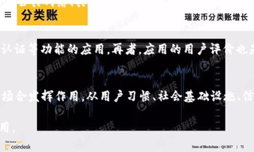 数字钱包应用程序推荐：你的智能支付助手

数字钱包, 移动支付, 金融科技, 安全支付/guanjianci

一、数字钱包的概念与发展

随着移动互联网的高速发展，数字钱包逐渐成为现代消费者日常交易中不可或缺的一部分。数字钱包，顾名思义，是一个允许用户进行电子支付、存储支付信息和管理财务事务的应用程序。在这里，用户可以将信用卡、借记卡、预付卡、会员卡等信息储存于一个安全的位置，实现便利的线上和线下支付。

数字钱包的起源可以追溯到早期的电子货币。最初只是停留在网络支付、网上购物的范畴，但随着智能手机的普及与支付技术的发展，数字钱包的功能不断扩展，逐渐涵盖了付款、转账、账单支付、财务管理等多种功能。如今，数字钱包已经成为全球金融科技革命的引领者之一，改变了传统交易方式。

二、数字钱包的功能与优势

数字钱包不仅仅是一个支付工具，更是一个综合性的财务管理平台。其主要功能包括：

1. 便捷支付
通过数字钱包，用户可以随时随地发起支付，而无需携带现金或银行卡。无论是在商店、餐厅，还是在线购物，数字钱包的支付方式快捷且高效。在一些国家，甚至可以通过扫描二维码完成支付，简化了购物流程。

2. 实时转账
数字钱包支持用户之间的实时转账功能，大大提高了资金流动的效率。用户只需提供对方的账号或相关信息即可完成转账，无需要经过繁琐的银行程序。

3. 安全性
现代数字钱包采用先进的加密技术和多重身份验证机制，以提高用户的安全性。即使在交易过程中遇到风险，数字钱包也会及时发出警报，确保用户的数据和资金安全。

4. 消费记录
数字钱包通常会记录用户的消费历史，为用户提供财务概览，帮助用户合理安排和规划个人财务。将所有消费信息集中在一个平台上，使用户对自己的财务状况有更清晰的认识。

三、数字钱包的流行应用

目前市场上有许多知名的数字钱包应用程序，下面几款是最受欢迎的：

1. PayPal
作为数字支付行业的先行者，PayPal 允许用户进行跨境支付、在线购物以及转账。其安全性和便利性使其在全球范围内得到广泛使用。

2. Apple Pay
专为苹果设备用户设计的支付功能，Apple Pay 支持在商店、应用内以及网站上的支付。其技术独特，提供了一种更安全的支付方式。

3. Google Pay
Google Pay 是谷歌推出的数字钱包服务，它支持在线和离线支付，并与众多商家的应用程序和网站合作，方便用户在不同场景中使用。

4. 微信支付
在中国，微信支付的普及程度非同小可，几乎涵盖了所有日常消费场景，让用户通过微信轻松完成支付或转账。

5. 支付宝
支付宝是中国最大的支付平台之一，不仅支持支付功能，还提供了财富管理、信用评分和线上借贷等一系列综合金融服务。

四、数字钱包应用中的安全性问题

数字钱包作为一种新兴的支付方式，其安全性问题尤为重要。用户在选择数字钱包时，应该关注以下几个方面：

1. 数据加密
安全的数字钱包应用程序通常会使用高强度的数据加密技术，以保护用户的个人和财务信息。确保你的数字钱包提供 end-to-end 加密服务，使信息在传输过程中不会被窃取。

2. 双重身份验证
很多数字钱包应用都会支持双重身份验证（2FA），即在登录和进行交易时，需要提供额外的身份验证信息，比如短信验证码或生物识别信息，这增加了账户的安全性。

3. 监测功能
优秀的数字钱包应用会在用户账户出现异常活动时，及时发出警报并进行冻结，确保用户的资金和信息在异常情况下得到保护。

4. 用户责任
即便数字钱包本身提供了许多安全功能，用户在使用过程中也需要保持警惕，避免在公共网络上登录钱包账户，及时更新应用程序以防止安全漏洞。

五、数字钱包的未来发展趋势

随着科技的不断进步和用户需求的不断变化，数字钱包也在不断迅速发展。未来的发展趋势可以归纳为以下几点：

1. 人工智能的应用
更多的数字钱包应用将会采用人工智能技术，比如智能分析用户的消费习惯，并为用户提供个性化的理财建议或推荐。

2. 区块链技术的结合
区块链技术的应用将使得数字钱包的安全性和透明度进一步提高，用户的交易记录可以更加清晰地被追踪，减少欺诈的可能性。

3. 跨平台支持
未来的数字钱包很可能会支持更多的跨平台功能，用户可以方便地在不同设备之间同步信息，在任何时间与地点完成支付。

4. 法规和合规性
随着数字钱包的普及，各国政府也在逐步加强对数字支付行业的监管，未来各大数字钱包应用需要更多的关注合规性，以适应新的法规要求。

六、可能相关问题探讨

1. 使用数字钱包的安全隐患是什么?
当今数字钱包虽为支付提供了极大便利，但潜在的安全隐患依然存在。首先，用户的账户信息和资金都是敏感数据，若被黑客攻击或欺诈行为影响，可能会导致资金损失。此外，用户的不当操作如在公共网络、共享设备下使用数字支付工具，增大了信息泄露的风险。加之，一些不良商家或假冒应用也可能导致诈骗行为。因此用户在选择应用和使用时要保持警惕，及时更新安全设置和应用程序，增强账户安全性。

2. 怎样选择适合自己的数字钱包?
选择数字钱包须遵循多个原则。首先，应该评估应用的功能是否满足个人需求，例如消费记录管理、转账支付、投资理财功能等。其次，安全性无疑是优先考虑的一环，选择具有高级加密、双重身份认证等功能的应用。再者，应用的用户评价也是参考之一，了解其他用户的使用体验可以避免陷入一些劣质产品。最后，关注应用的收费标准、适用区域及兼容性也是非常必要的。

3. 未来数字钱包是否会取代传统支付方式?
尽管数字钱包在支付行业发展迅速，但是否能完全取代传统支付方式，答案依然复杂。数字钱包的便利性和高效性确实显示出其替代传统支付工具的潜力，但传统现金支付和银行卡仍会在特定场合发挥作用。从用户习惯、社会基础设施、信用风险等多个角度来看，二者可能在未来会形成一种共存的局面。随着技术进步和消费者接受度的日益提升，数字钱包的使用频率可能会显著增加，但传统支付方式依然会在一段时间内存在。 

以上就是有关数字钱包这一主题的全面介绍，包括它的概念、功能、现状、安全及未来发展等方面，并回答了可能用户关注的相关问题。希望这些内容能够帮助用户更好地理解与使用数字钱包应用。