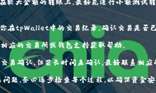   如何向tpWallet充币：新手必看指南 / 
 guanjianci tpWallet, 加密货币, 充币, 数字钱包 /guanjianci 

引言
在加密货币越来越流行的今天，数字钱包成为了很多投资者和用户管理和存储加密资产的重要工具。其中，tpWallet作为一个功能丰富且用户友好的钱包选项，受到了广泛的关注。想要顺利地使用tpWallet，你首先需要了解如何向它充币。本文将详细介绍如何进行充币操作，以及相关的重要事项，为新手用户提供全面的指导。

tpWallet简介
tpWallet是一个多币种支持的数字钱包，允许用户存储、发送和接收不同种类的加密货币。它提供了一个安全的环境，用于管理自己的资产，并且其界面设计友好，适合新手用户使用。tpWallet支持多种常见的加密货币，如比特币、以太坊、USDT等，同时还能够方便地与去中心化交易所和分布式应用（DApp）进行交互。

步骤一：下载和安装tpWallet
在向tpWallet充币之前，首先你需要下载并安装该应用程序。你可以在官方的tpWallet网站或各大应用商店中找到该应用。安装完成后，记得遵循提示进行账户注册。通常情况下，你需要提供一个有效的邮箱地址以及设置一个安全的密码。

步骤二：备份钱包
在注册完成后，tpWallet会提示你备份钱包。备份是非常重要的步骤，可以帮助你在手机丢失或应用被删除时找回你的资产。请确保将备份助记词保管在安全的地方，并不要与他人分享。在你确认备份成功之后，再继续下一步。

步骤三：获取你的钱包地址
在tpWallet中，每种加密货币都有一个唯一的钱包地址，用户可以通过这个地址接收资金。要获取你的钱包地址，你可以在应用的“接收”选项中找到。选择你想接收的资产，一般系统会自动生成相应的钱包地址。务必复制这个地址，使用二维码扫描功能也是一种便捷的选择。

步骤四：选择你的充币方式
向tpWallet充币一般有几种方式，包括转账、交易所提币等。如果你已经在其他钱包或交易所中拥有加密货币，可以直接选择转账到你的tpWallet地址。如果尚未购买加密货币，则可以通过数字货币交易所（如币安、火币等）购买加密货币，随后提币至你的tpWallet。

步骤五：从其他钱包或交易所转账
转账的具体过程依据所使用的交易所或钱包的不同略有不同。通常你需要在提供转账服务的平台上，选择提币功能，输入你在tpWallet中获取的地址和转账金额。确保仔细核对地址的准确性，任何错误都可能导致资产的损失。在确认无误后，提交交易请求。

步骤六：确认充币交易
充币交易的确认时间通常取决于区块链的网络状况。你可以在tpWallet的首页查看到你充币的状态。一旦交易确认完毕，相关资产就会出现在你的钱包余额中。在此之后，你可以自由地使用这些资产进行交易或投资。

结尾
向tpWallet充币的整个过程其实并不复杂，但其中的每一步都需要细心进行，以确保安全和准确。如果在充币过程中遇到问题，建议认真查阅tpWallet的官方文档或咨询社区里的资深用户。

可能相关的问题

问题一：tpWallet支持哪些类型的加密货币？
tpWallet专为多币种设计，能够支持多种主流的加密货币。这些加密货币包括但不限于比特币（BTC）、以太坊（ETH）、闪电网络（Litecoin）、瑞波币（XRP）、塔尔达（Tether）、瑞士法郎（Chiliz）及许多其他ERC-20代币及BEOS货币。通过tpWallet，用户可以方便地管理其各类资产。

对于加密货币的支持，不同的钱包在技术上可能有所不同，包括对不同区块链的支持或是对特定代币的接纳程度。因此，在使用tpWallet之前，用户在这里可以清楚地了解并确认tpWallet当前支持的币种列表。通常可以在其官方网站和应用内提取准确的信息，确保自己的充币行为是合规的。

如果用户希望使用tpWallet进行特定货币的转账，务必确认该货币是否支持，并仔细阅读相关的说明和指引。此外，tpWallet也会定期更新其支持的货币，并引入新币种，通过该功能使其钱包日益全面。

问题二：如何保障充币过程中的安全性？
在充币时，保障安全是每个用户都应该优先考虑的问题。首先，确保你的设备安全且不会遭受恶意软件的攻击。切勿在公共Wi-Fi环境下进行敏感操作，如充币、交易或输密码等。使用专业的杀毒软件并定期更新，时刻保持警惕。

其次，务必在tpWallet中设置高强度的安全密码，启用两步验证（2FA）。这将为你的钱包增加额外的一层安全保护，减少非授权访问的风险。同时，在披露或寻找帮助时，切勿泄露自己的钱包助记词或密钥给任何人，无论其出于何种理由。

在充币时，货币地址需要确认无误，误操作可能导致资产的永久丢失。因此，在复制地址时建议使用“点击复制”的方式，尽量避免手动输入。而在较大金额的转账上，最好先进行小额测试转账，确认无误后再进行后续大额充币操作。

问题三：如果充币失败，该如何处理？
充币交易的失败可能由多种原因引起，例如，输入的钱包地址不正确、网络状态不佳或交易手续费不足。面对这种情况，不用惊慌，首先要检查你在tpWallet中的交易纪录，确认交易是否已经成功提交。如果在应用中看到充币失败的信息，可以尝试如下步骤处理：

第一，确认交易信息。查看发送方交易记录，确保相应的金额已经从源地址转出，且钱包地址与tpWallet上的地址一致。若发现错误，可以联系相应的交易所或钱包支持获取帮助。

第二，如果在发送方钱包或交易所的交易记录中看到转账状态为“待确认”，可能是因为网络拥堵。此时用户可以选择稍等一段时间，耐心等待交易确认，但若长时间未确认，最好联系相应的支持部门获得专业帮助。

最后，如果确认转账显示成功但资金未入账，可以查看tpWallet的相关技术支持渠道，提供必要的交易ID，寻求协助进行资金找回或解决相关问题。务必逐步检查每个过程，以确保资金安全，并尽量避免因疏忽而造成的损失。在未来的交易中，始终保持警惕和准备，以免再次出现类似情况。