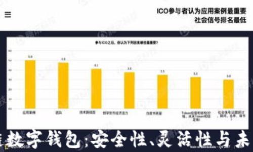 
私人区块链数字钱包：安全性、灵活性与未来趋势解析