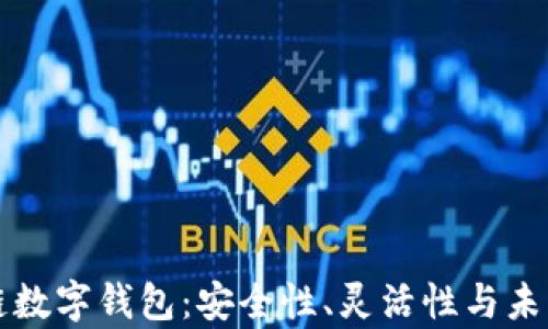 
私人区块链数字钱包：安全性、灵活性与未来趋势解析