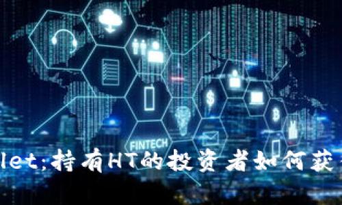 探索tpWallet：持有HT的投资者如何获得空投机会