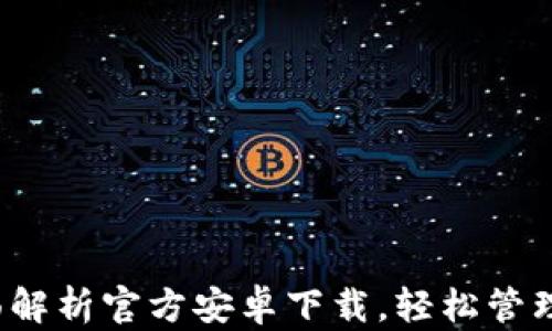 
tpWallet：全面解析官方安卓下载，轻松管理你的虚拟资产