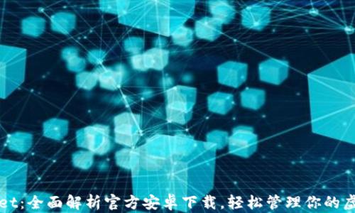 
tpWallet：全面解析官方安卓下载，轻松管理你的虚拟资产