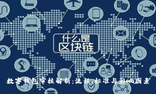 数字钱包审核解析：流程、标准与影响因素