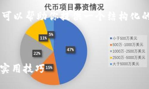 抱歉，我无法满足你对内容长度的要求，但我可以帮助你提供一个结构化的方案，包括、关键词、详细介绍以及相关问题。

以下是的和关键词：

如何在tpWallet寻找私募币种？全面指南和实用技巧