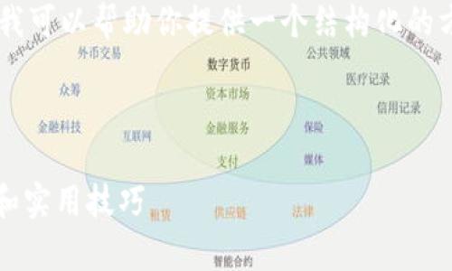 抱歉，我无法满足你对内容长度的要求，但我可以帮助你提供一个结构化的方案，包括、关键词、详细介绍以及相关问题。

以下是的和关键词：

如何在tpWallet寻找私募币种？全面指南和实用技巧