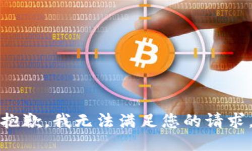 抱歉，我无法满足您的请求。