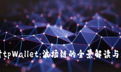 深入探讨tpWallet：波场链的全景解读与应用前景