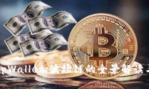 深入探讨tpWallet：波场链的全景解读与应用前景