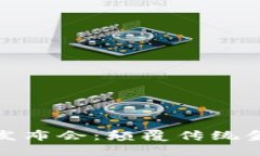 数字智能钱包发布会：颠覆传统金融的未来之路