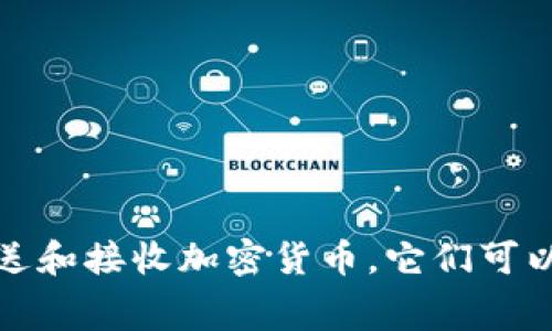 加密货币钱包常被称为“数字钱包”（Digital Wallet）或“加密钱包”（Crypto Wallet）。这些钱包用于存储、发送和接收加密货币。它们可以是软件形式（如应用程序或桌面客户端）或硬件设备（如冷钱包）。如果你需要更多信息或具体说明，请告诉我！