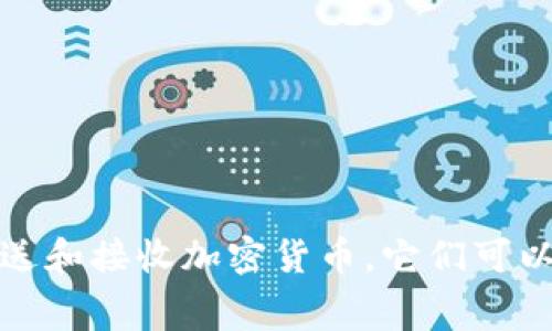 加密货币钱包常被称为“数字钱包”（Digital Wallet）或“加密钱包”（Crypto Wallet）。这些钱包用于存储、发送和接收加密货币。它们可以是软件形式（如应用程序或桌面客户端）或硬件设备（如冷钱包）。如果你需要更多信息或具体说明，请告诉我！