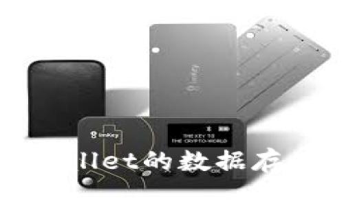 深入探秘tpWallet的数据存储与安全机制